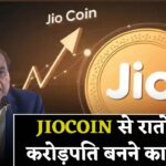 JioCoin से कमाएं तगड़ा मुनाफा! Reliance Jio Coin की लेटेस्ट कीमत और कमाने का फुल प्लान